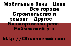 Мобильные бани › Цена ­ 95 000 - Все города Строительство и ремонт » Другое   . Башкортостан респ.,Баймакский р-н